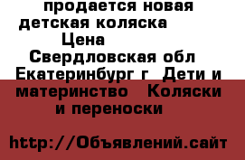 продается новая детская коляска ZIPPY › Цена ­ 10 000 - Свердловская обл., Екатеринбург г. Дети и материнство » Коляски и переноски   